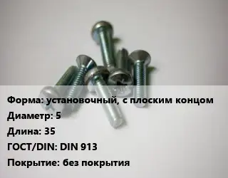Винт установочный, с плоским концом 5х35 DIN 913 без покрытия
